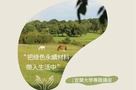 宜蘭大學專題講座-把綠色永續的木質材料帶入生活中
