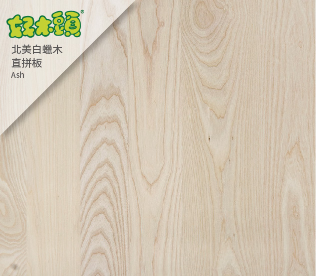 北美白蠟木拼板 家具 牆壁 地板木材 加工 裁切 Diy 木料 木板 合板 板材 木建材 零售 批發 最優惠的價格推薦您 益材木業量販工廠