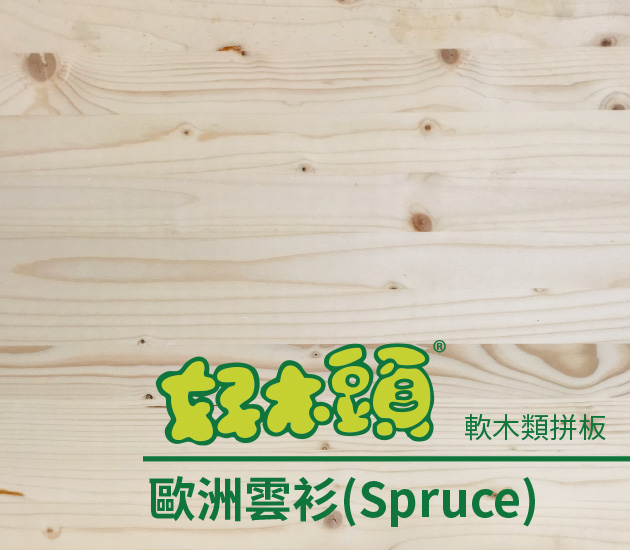 歐洲雲杉拼板 歐洲雲杉直拼板 家具 牆壁木材 加工 裁切 Diy 木料 合板 板材 木建材零售 批發 最優惠的價格推薦您 益材木業量販工廠