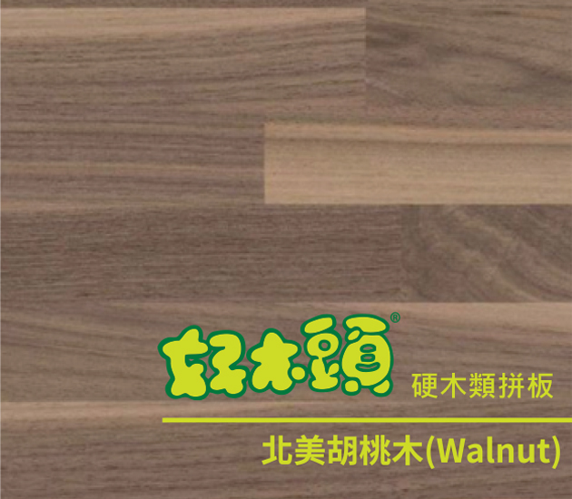 北美胡桃木拼板 家具 牆壁 地板木材 加工 裁切 Diy 木料 木板 合板 板材 木建材 零售 批發 最優惠的價格推薦您 益材木業量販工廠