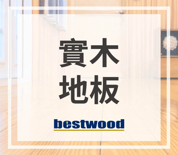實木地板材