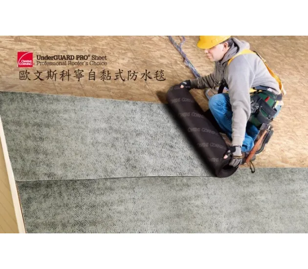 歐文斯科寧Owens Corning 自黏式防水毯