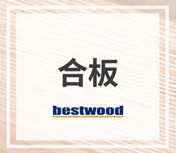 合板類