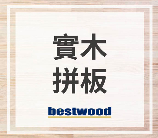 實木拼板