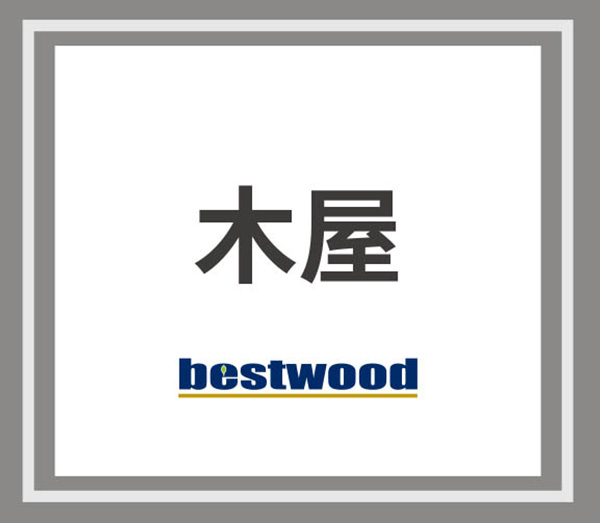 木屋