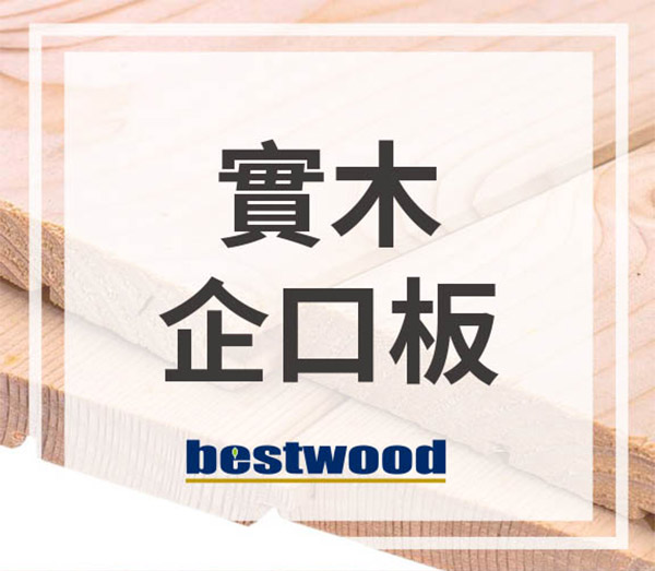 實木企口板材