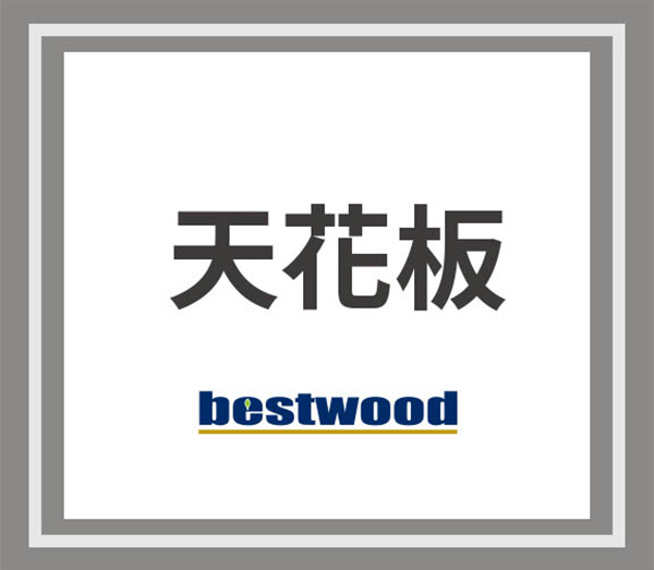 天花板