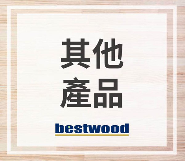 其他產品